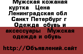 Мужская кожаная куртка › Цена ­ 6 800 - Ленинградская обл., Санкт-Петербург г. Одежда, обувь и аксессуары » Мужская одежда и обувь   